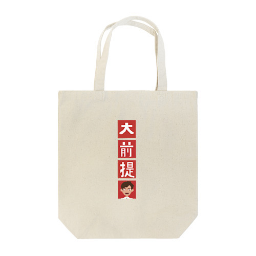 大前提 Tote Bag