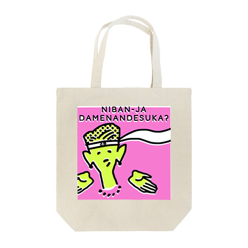 2番じゃだめなんですか？ Tote Bag