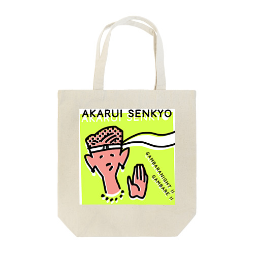 明るい選挙ポスター Tote Bag