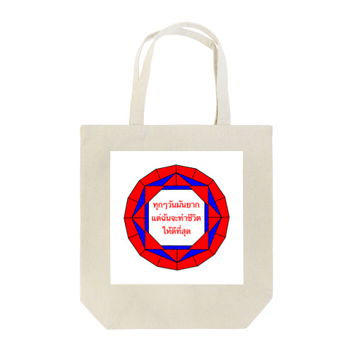 タイ語 •毎日大変だけど頑張って生きている Tote Bag