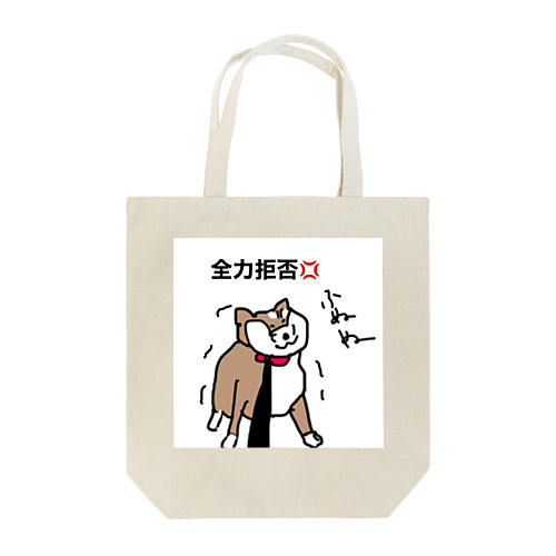 しば犬さん、散歩拒否 Tote Bag