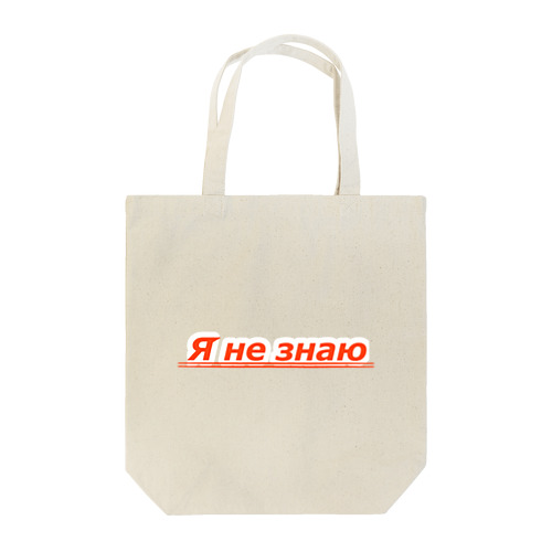 ロシア語の Tote Bag