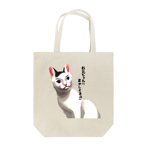 頼りになるお兄ちゃんネコ Tote Bag