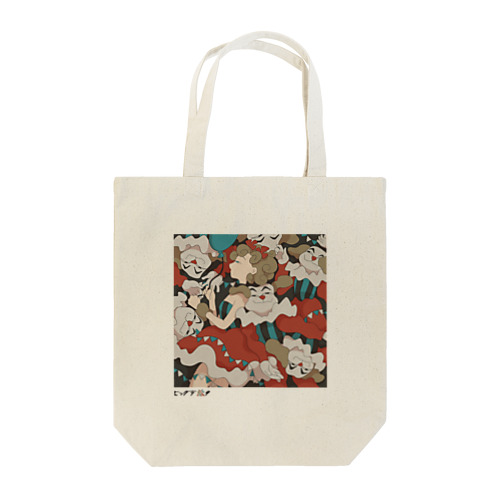 「ピエロ」がこわい／たそやマロ Tote Bag