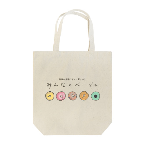 みんなのベーグル Tote Bag