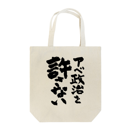 アベ政治を許さない 筆文字ロゴ Tote Bag