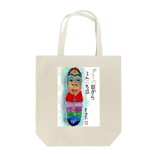 そうちゃん画伯「タイの国からこんにちは」 Tote Bag