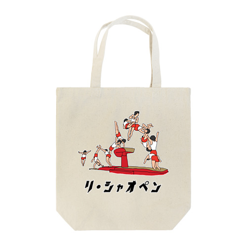 「リ・シャオペン」て言いたくなるよね Tote Bag