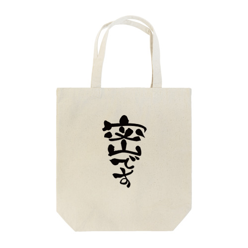 密です Tote Bag