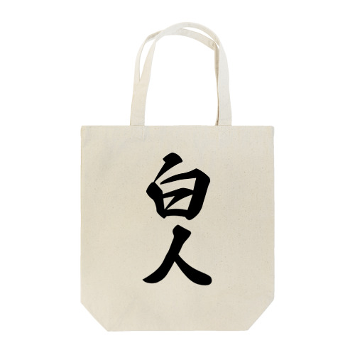 白人 Tote Bag