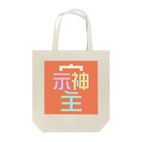 そしじ　-オレンジ- Tote Bag
