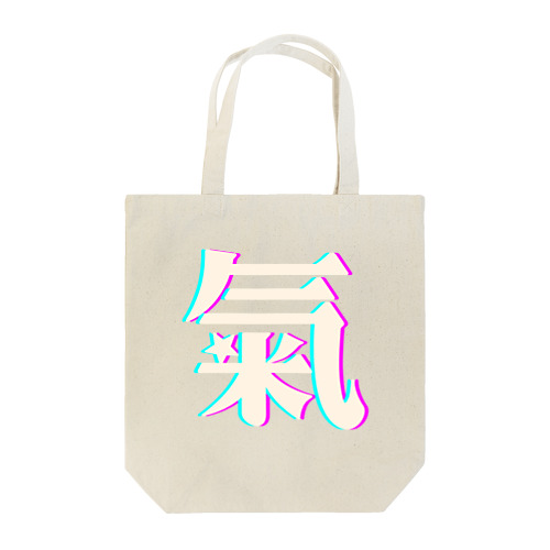 氣　-旧漢字- Tote Bag