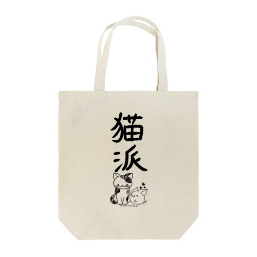 ＜○○派＞猫派 Tote Bag