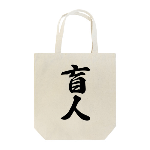 盲人 Tote Bag