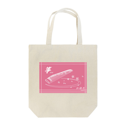 日本の色×箏と桜（紅梅色） Tote Bag