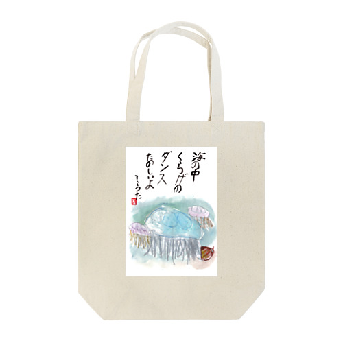 そうちゃん画伯「くらげ」 Tote Bag