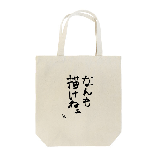 なんも描けねえ Tote Bag