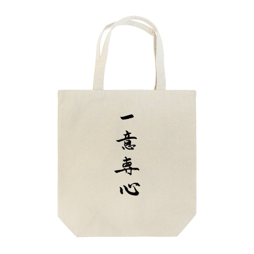 一意専心 Tote Bag