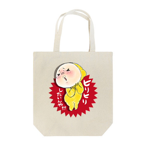 ヒリヒリしたいんや！ Tote Bag