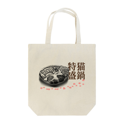 猫鍋特盛 | JOYFUL x JOYFUL DESIGNS 001 Tote Bag