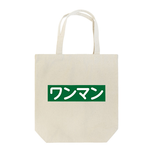ワンマン灯風 Tote Bag