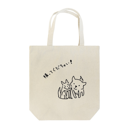 柴犬の構ってくだちゃい！ Tote Bag