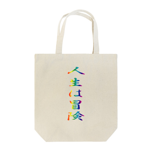 人生は冒険 Tote Bag