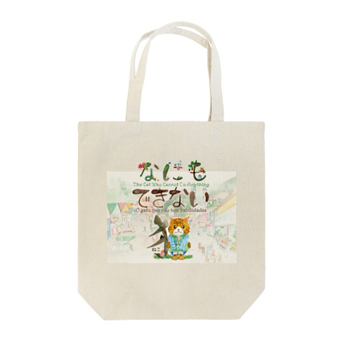 にゃぁと猫の街 Tote Bag