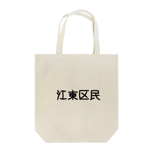 江東区 Tote Bag