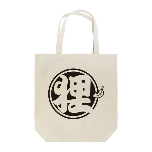 総本家たぬき村 公式ロゴ/丸抜き:black ver. Tote Bag
