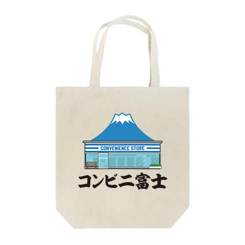 コンビニ富士【富士山デザイン】 トートバッグ