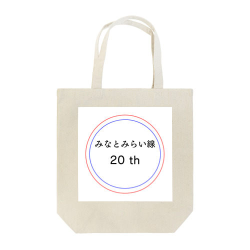 今年でみなとみらい線20周年 Tote Bag