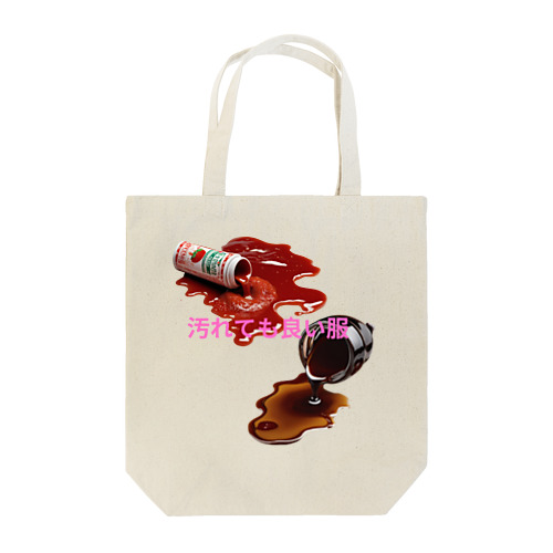 汚れても良い服 Tote Bag