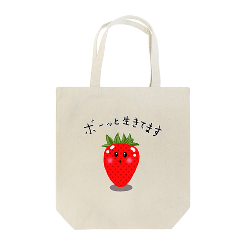 いちご　ボーっと生きてます Tote Bag