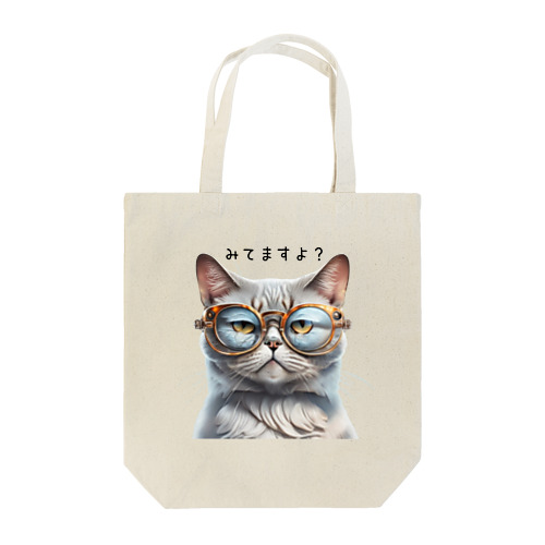 見てますよ？ Tote Bag