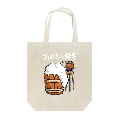 あわなし酵母 Tote Bag