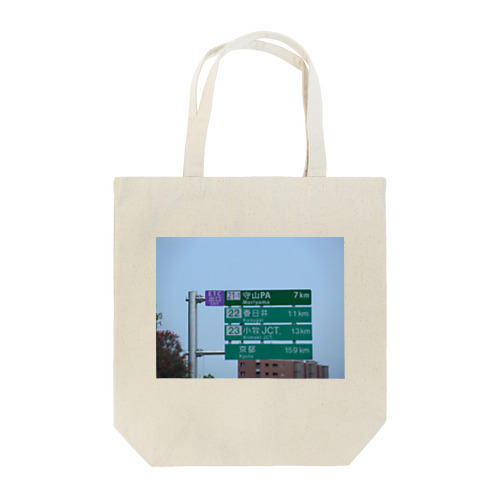 東名高速道路守山PAスマートインターの案内標識板 Tote Bag