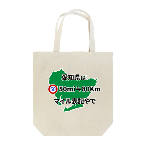 愛知県はマイル表記(ジョーク) Tote Bag