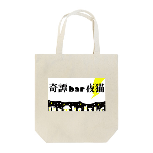 奇譚BAR夜猫トップ画像1 Tote Bag