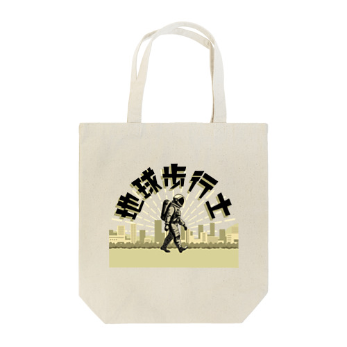 地球歩行士【バージョン01】 Tote Bag