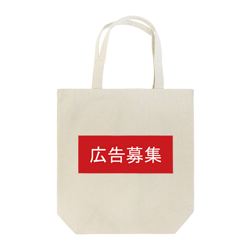 広告募集 Tote Bag