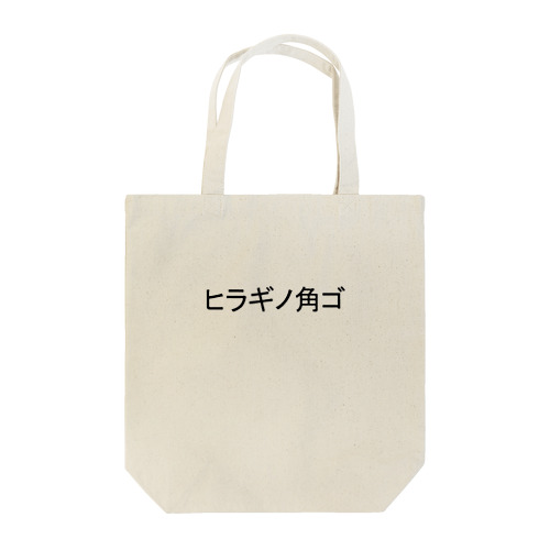 絶対フォント感シリーズ(1)ヒラギノ角ゴ Tote Bag