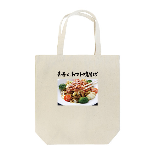 青春のトマト焼そば Tote Bag