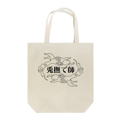 兎撫で師 Tote Bag