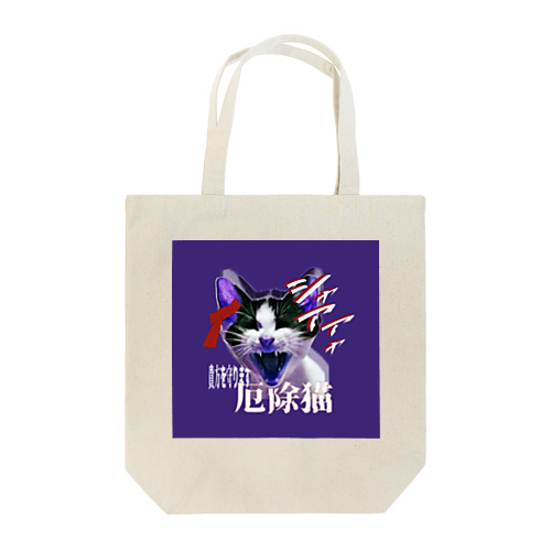 あなたの心を守るシャーシャー猫 Tote Bag