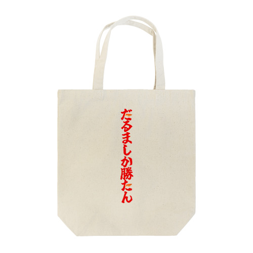 だるましか勝たんTシャツ Tote Bag