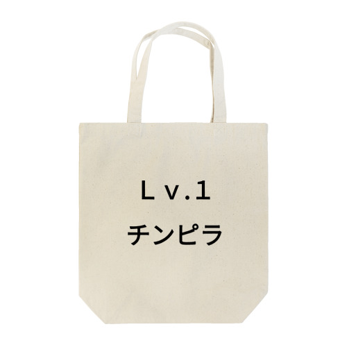 Ｌｖ.1　チンピラ Tote Bag