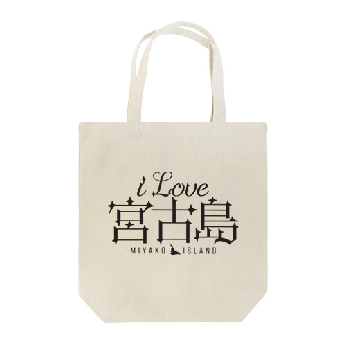 iLOVE宮古島（タイポグラフィBLACK） Tote Bag