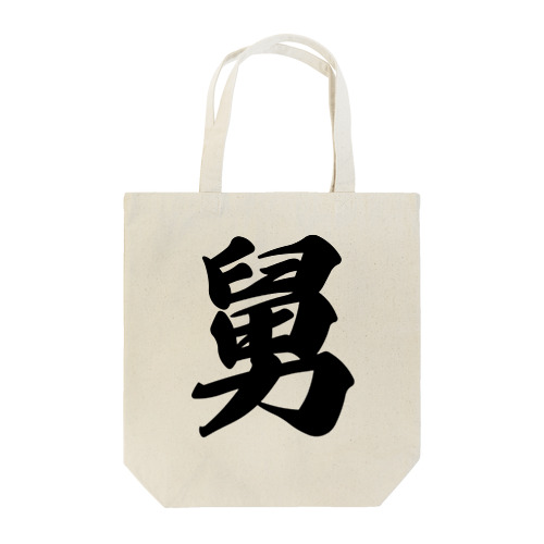 舅 Tote Bag