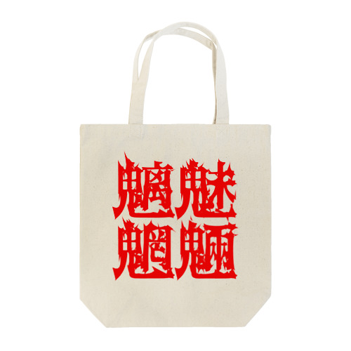魑魅魍魎 Tote Bag